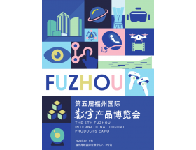 2025第五届福州国际数字产品博览会